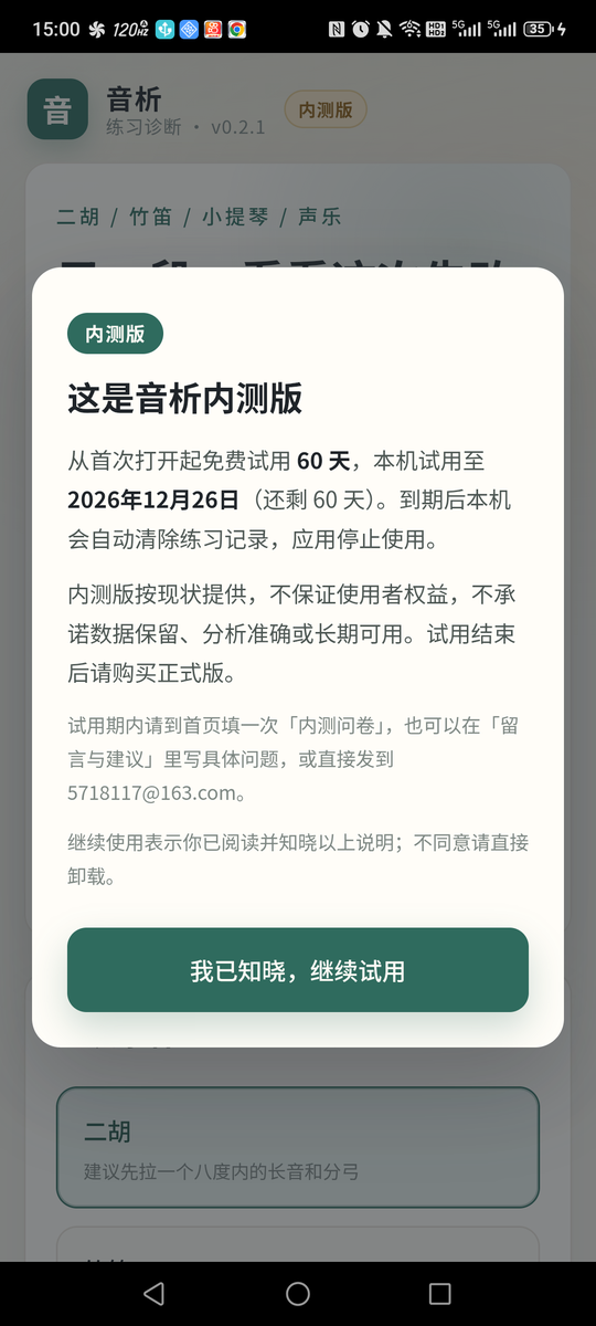 音析内测版首次打开时的说明弹窗，写明免费试用 60 天和本机试用截止日期