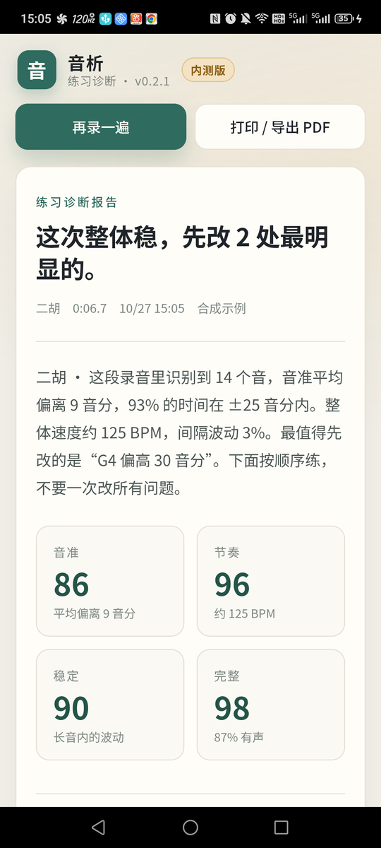 音析练习诊断报告截图：音准、节奏、稳定、完整四项分数