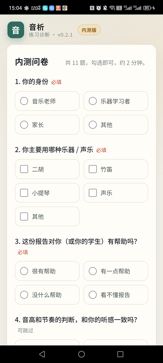 音析内测问卷截图：勾选身份、乐器和使用感受